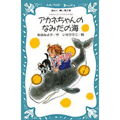 アカネちゃんのなみだの海