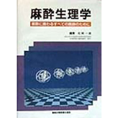 麻酔生理学　麻酔に携わるすべての医師のために