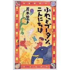 ふわっとブータン、こんにちは