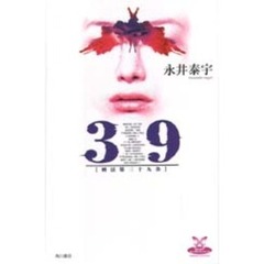 ３９　刑法第三十九条