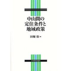 中山間の定住条件と地域政策