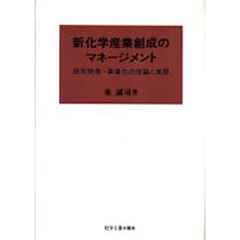 新化学産業創成のマネージメント