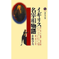 イギリス名宰相物語