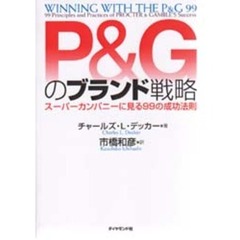 Ｐ＆Ｇのブランド戦略　スーパーカンパニーに見る９９の成功法則