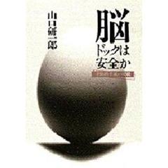 脳ドックは安全か　予防的手術の現状
