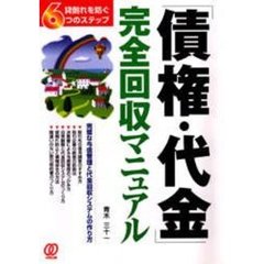 「債権・代金」完全回収マニュアル　貸倒れを防ぐ６つのステップ