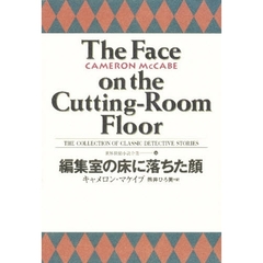 世界探偵小説全集　１４　編集室の床に落ちた顔　原書名：Ｔｈｅ　ｆａｃｅ　ｏｎ　ｔｈｅ　ｃｕｔｔｉｎｇ‐ｒｏｏｍ　ｆｌｏｏｒ