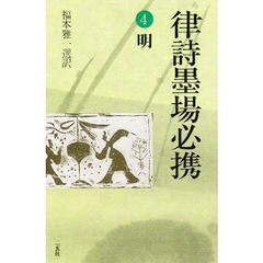 律詩墨場必携　４　明