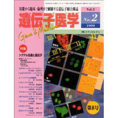 遺伝子医学　Ｖｏｌ．３　Ｎｏ．２（１９９９）　特集・シグナル伝達と遺伝子