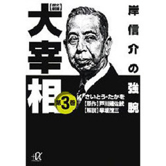 歴史劇画大宰相　第３巻　岸信介の強腕