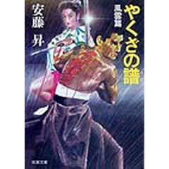 やくざの譜（うた）　風雲篇