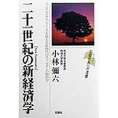 二十一世紀の新経済学　スミス・マルクス・ケインズを超える新時代ポスト・モダンの経済学　友愛世界への道標
