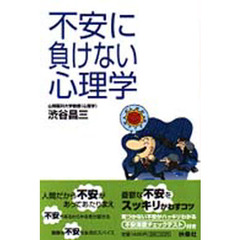 不安に負けない心理学