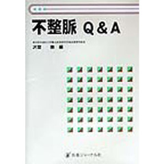 不整脈Ｑ＆Ａ