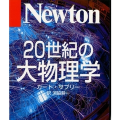 ２０世紀の大物理学