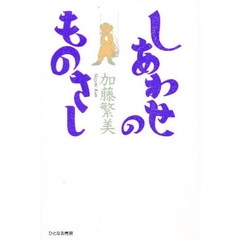 しあわせのものさし