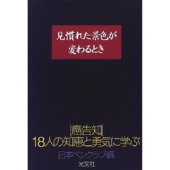 見慣れた景色が変わるとき　「癌告知」１８人の知恵と勇気に学ぶ