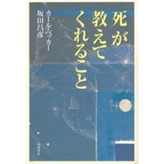 「死」が教えてくれること