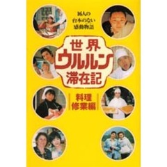 世界ウルルン滞在記　料理修業編　１６人の台本のない感動物語