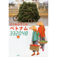 こぐれひでこのベトナム３３２０４８歩