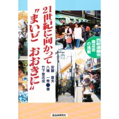 ２１世紀に向かって“まいどおおきに”　西新道錦会商店街の挑戦