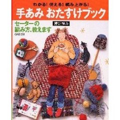手あみおたすけブック　棒針編み　セーターの編み方、教えます