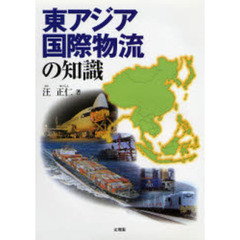 東アジア国際物流の知識