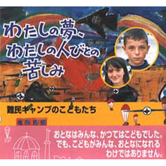 わたしの夢、わたしの人びとの苦しみ　難民キャンプのこどもたち