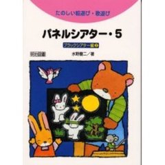 パネルシアター　たのしい絵遊び・歌遊び　５　ブラックシアター編　２