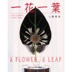 一花一葉　いちりんのはな、いちまいのは。