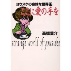 ここに愛の手を