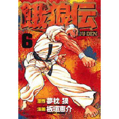 餓狼伝　　　６