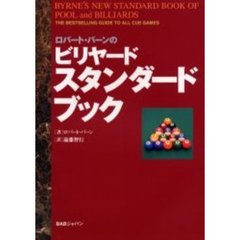 ロバート・バーンのビリヤード・スタンダードブック
