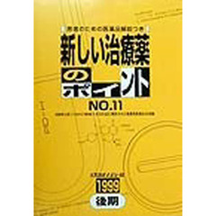 新しい治療薬のポイント　Ｎｏ．１１（１９９９後期）