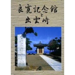 良寛記念館と出雲崎