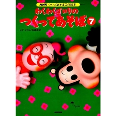 わくわくゴロリのつくってあそぼ　　　７
