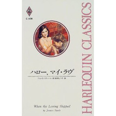 ハロー、マイ・ラヴ