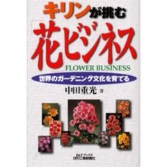 キリンが挑む「花」ビジネス　世界のガーデニング文化を育てる