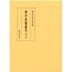 禅学典籍叢刊　第８巻　影印