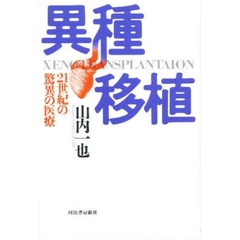 異種移植　２１世紀の驚異の医療