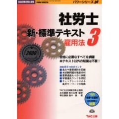 社労士新・標準テキスト　２０００年度版３　雇用法
