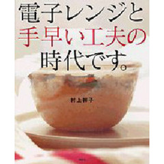 電子レンジと手早い工夫の時代です。