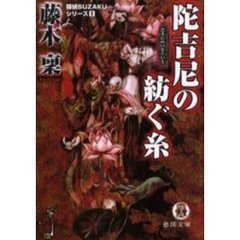 陀吉尼（だきに）の紡ぐ糸