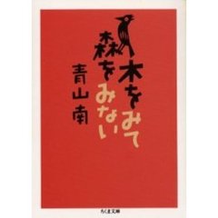 木をみて森をみない