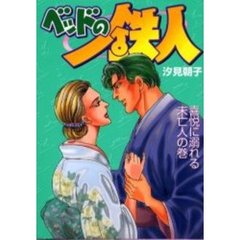 ベッドの鉄人　喜悦に溺れる未亡人の巻