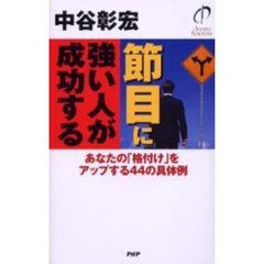 節目に強い人が成功する　あなたの「格付け」をアップする４４の具体例