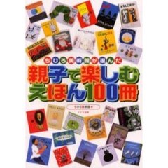 ちひろ美術館が選んだ親子で楽しむえほん１００冊