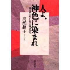 人よ、神色に染まれ　神の創り給いし神法則の真実