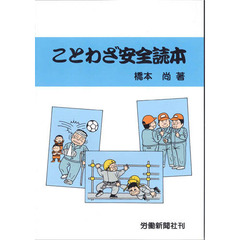 ことわざ安全読本