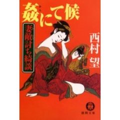 姦にて候　妻敵討ち綺談